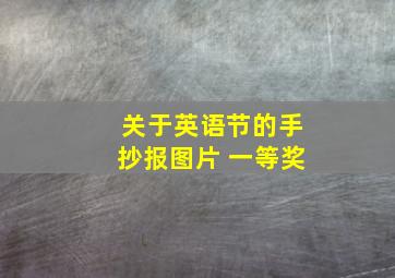 关于英语节的手抄报图片 一等奖